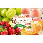 果物の詰合せ フルーツ定期便 全4回 品質に自信あり