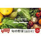 セット 詰合せ 定期便 全3回 土佐野菜 旬の野菜の詰め合わせ