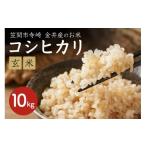 ふるさと納税 玄米 茨城県 笠間市 令和7年産 コシヒカリ 10kg 玄米 こしひかり お米 こめ 国産 ごはん ご飯 コメ 取り寄せ お弁当 弁当 おにぎり 茨城県 笠間…