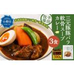豚肉 カレー シチュー 平田牧場三元豚豚バラ軟骨スープカレ…