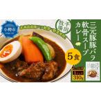 豚肉 カレー シチュー 平田牧場三元豚豚バラ軟骨スープカレ…