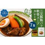 豚肉 カレー シチュー 平田牧場三元豚豚バラ軟骨スープカレ…