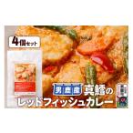 真鱈 男鹿産 真鱈のレッドフィッシュカレー