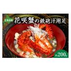 ふるさと納税 カニ 花咲ガニ 北海道