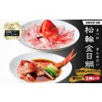 魚貝類 金目鯛 高島屋バイヤーセレクション