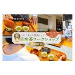 体験チケット いつもより美味しく急須を使って簡単日本茶ワ…
