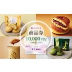 青木松風庵 お菓子券 10 000円分
