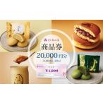 青木松風庵 お菓子券 20 000円分