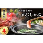 極上釣り金目鯛 しゃぶしゃぶ 約400g×2皿