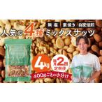 加工品等 定期便2回 ミックスナッツ4種セット 計4kg