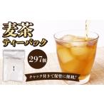 お茶類 麦茶 ティーバッグ 297個