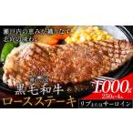 リブ or サーロイン ステーキ 1000g