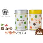 調味料 油 粉山椒 七味缶の詰合せ