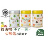 調味料 油 粉山椒 ゆず一味缶の詰合せ