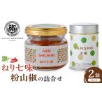 調味料 油 ねり七味と粉山椒の詰合せ