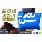 カバン トートバッグ バッグ JRA 日本中央競馬会