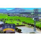 宿泊券 旅館 民宿 家族でのんびり 阿蘇五岳を一望できる部屋
