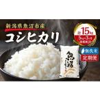米 コシヒカリ 南 定期便 令和8年産新米 5kg×3ヶ月