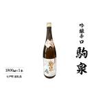 日本酒 吟醸酒 駒泉 1800ml