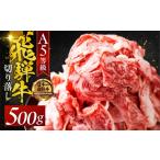 牛肉 A5 飛騨牛 定期便6回 便利な 切り落とし 500g