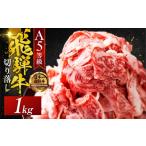 牛肉 A5 飛騨牛 3回定期便 便利な 切り落とし 1kg