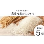 米 ヒノヒカリ 令和8年産 ひのひかり白米 5kg