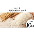 米 ヒノヒカリ 令和8年産 ひのひかり白米 10kg
