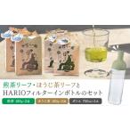 茶 自然栽培茶 煎茶リーフ ほうじ茶リーフ