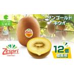 果物類 ゼスプリ サンゴールドキウイ 12個