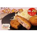 タコ イカメンチ 20食