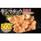 ふるさと納税 牛肉 ホルモン 大阪府 泉佐野市 牛シマチョウ 焼肉用 タレ漬け 500g 味付け 小分け 250g×2P 焼くだけ 簡単調理 BBQ 牛肉 ホルモン お試し 普段…
