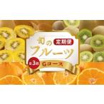 いちご 旬のフルーツ 定期便 3回 Gコース