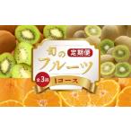 いちご 旬のフルーツ 定期便 3回 Iコース