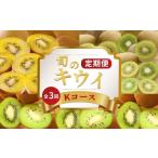 ふるさと納税 いちご 香川県 丸亀市 キウイフルーツ 定期便 3回 Kコース 果物 フルーツ キウイ さぬきゴールド 香緑 キウイっこ ゴールドキウイ グリーンキウ…