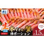 エビ カニ等 カニ 小分けが便利 生冷本ずわい蟹棒ポーショ…