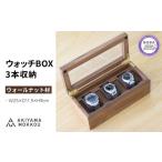 家具 収納家具 腕時計ケース 3本収納 ウォールナット材