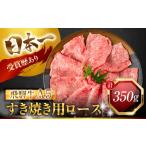 牛肉 ロース 3回定期便 飛騨牛 A5 すき焼き用