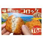 惣菜 レトルト 冷凍 味間いもコロッケ 名物