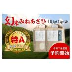 米 常温 別送 即時交換 豊田市　ふるさと納税 米 愛知県 豊田市  先行受付 令和7年度産 産地限定山間地ギフト　希少米峰旭 （ ミネアサヒ ） 5kg×2 10kg 2025年10月以降順次発送