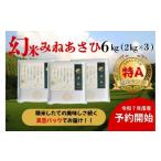 米 常温 別送 即時交換 豊田市　ふるさと納税 米 愛知県 豊田市  先行受付 令和7年度産 産地限定山間地ギフト　希少米峰旭 （ ミネアサヒ ）真空パック 2kg×3　6kg 2025年10月以降順次発送
