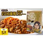 加工品等 レトルト 池本食品 岩国蓮根和風カレー甘口5食セ…