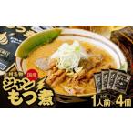 加工品等 もつ煮 ジャンもつ煮 1人前×4個