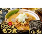 加工品等 もつ煮 ジャンもつ煮 1人前×8個