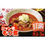 加工品等 もつ煮 ジャン辛もつ煮 大袋×3個