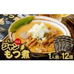 加工品等 もつ煮 ジャンもつ煮 1人前×12個