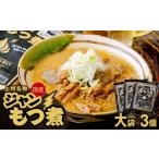 加工品等 もつ煮 ジャンもつ煮 大袋×3個