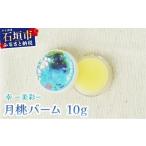美容 幸−美彩−さちちゅらいろ 月桃バーム 10g