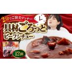 加工品等 レトルト San felice ビーフシチュー×12パック