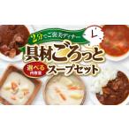 加工品等 レトルト San felice アソートスープセット 5種