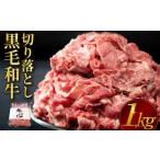 ふるさと納税 牛肉 すき焼き 宮崎県 小林市  人気精肉店からお届け 小林市産 黒毛和牛 切り落とし 1kg （牛肉 黒毛和牛 訳あり 切り落とし 小間切れ 赤身 小分…